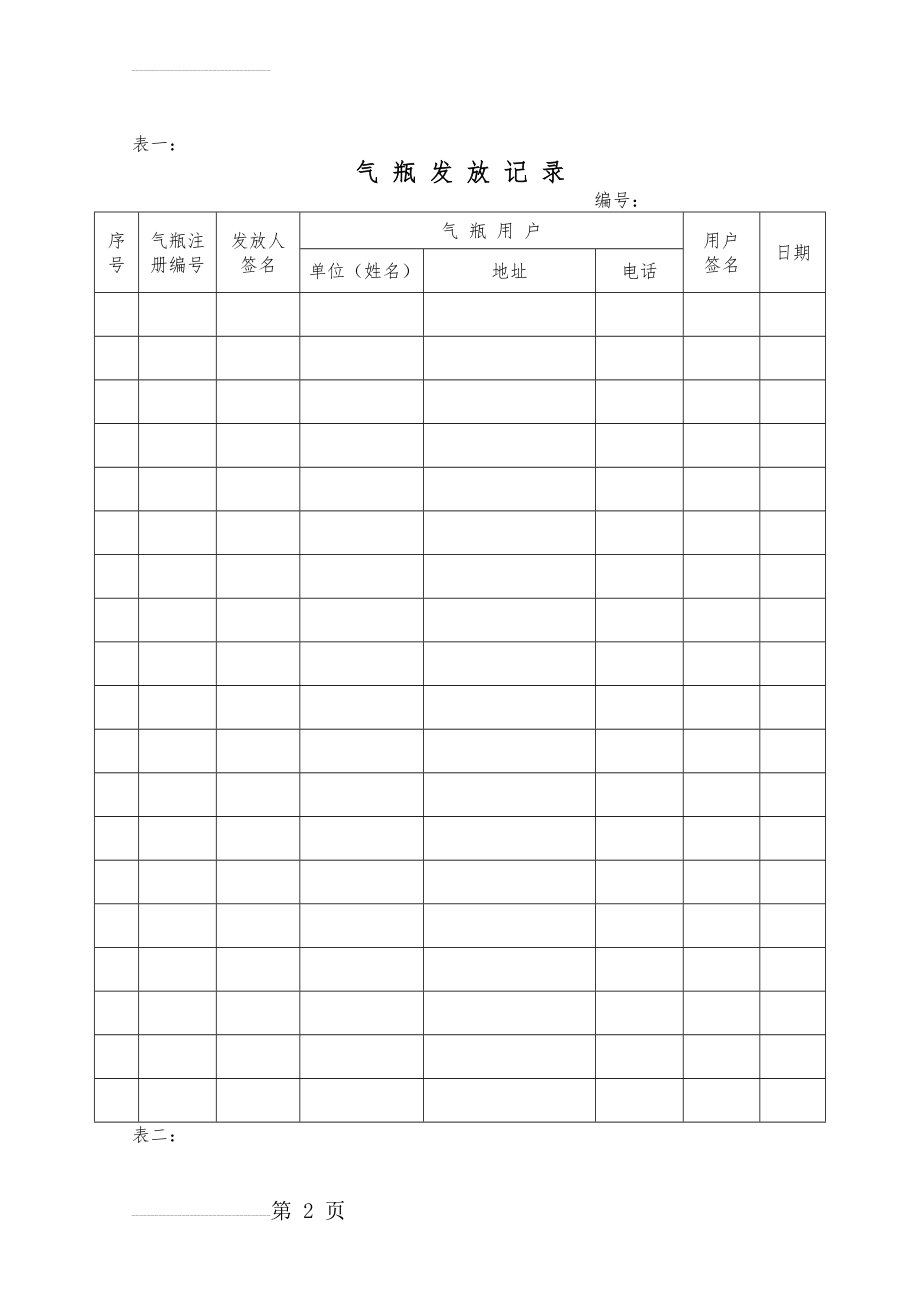 液化气充装记录(17页).doc_第2页