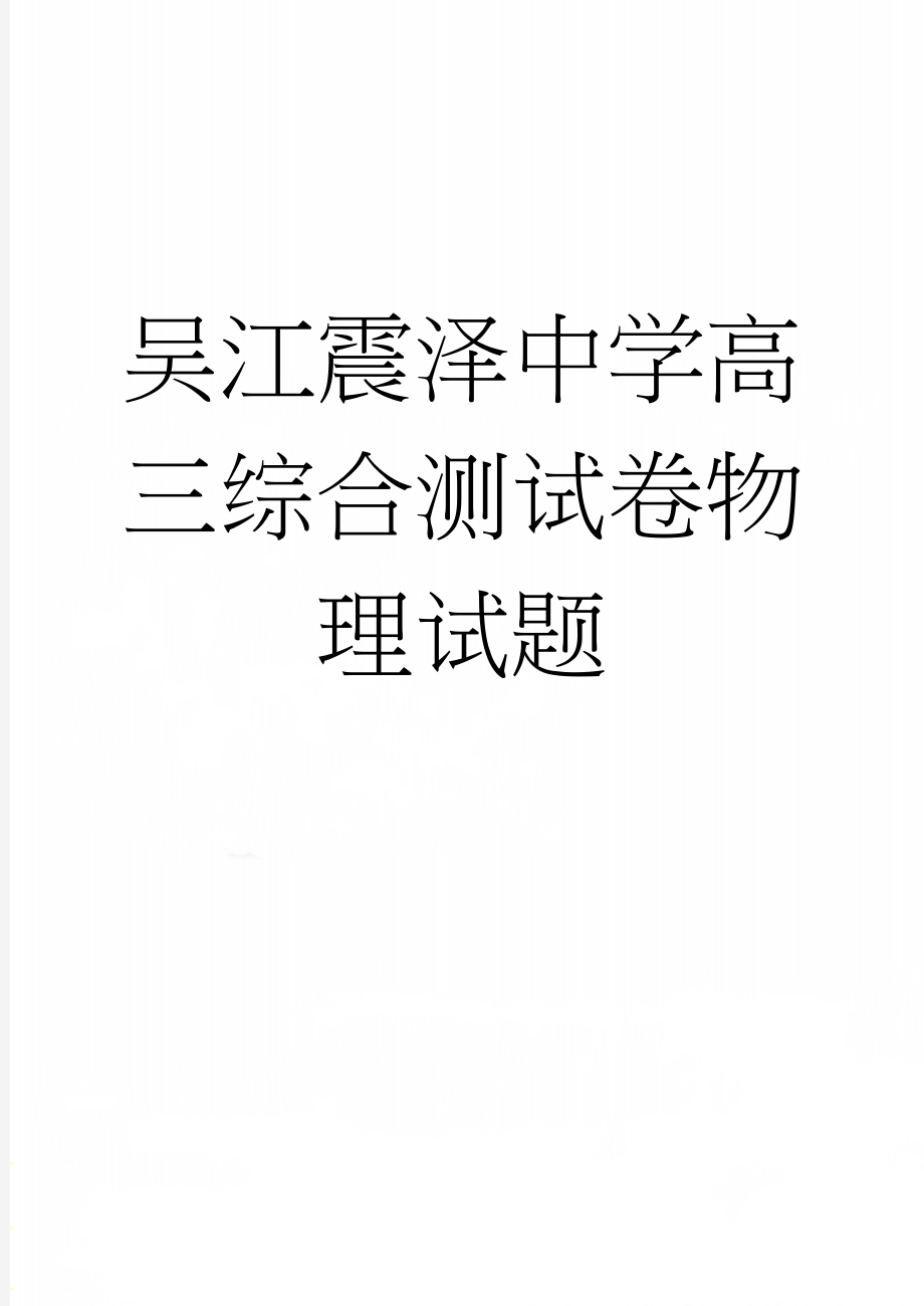 吴江震泽中学高三综合测试卷物理试题(8页).doc_第1页