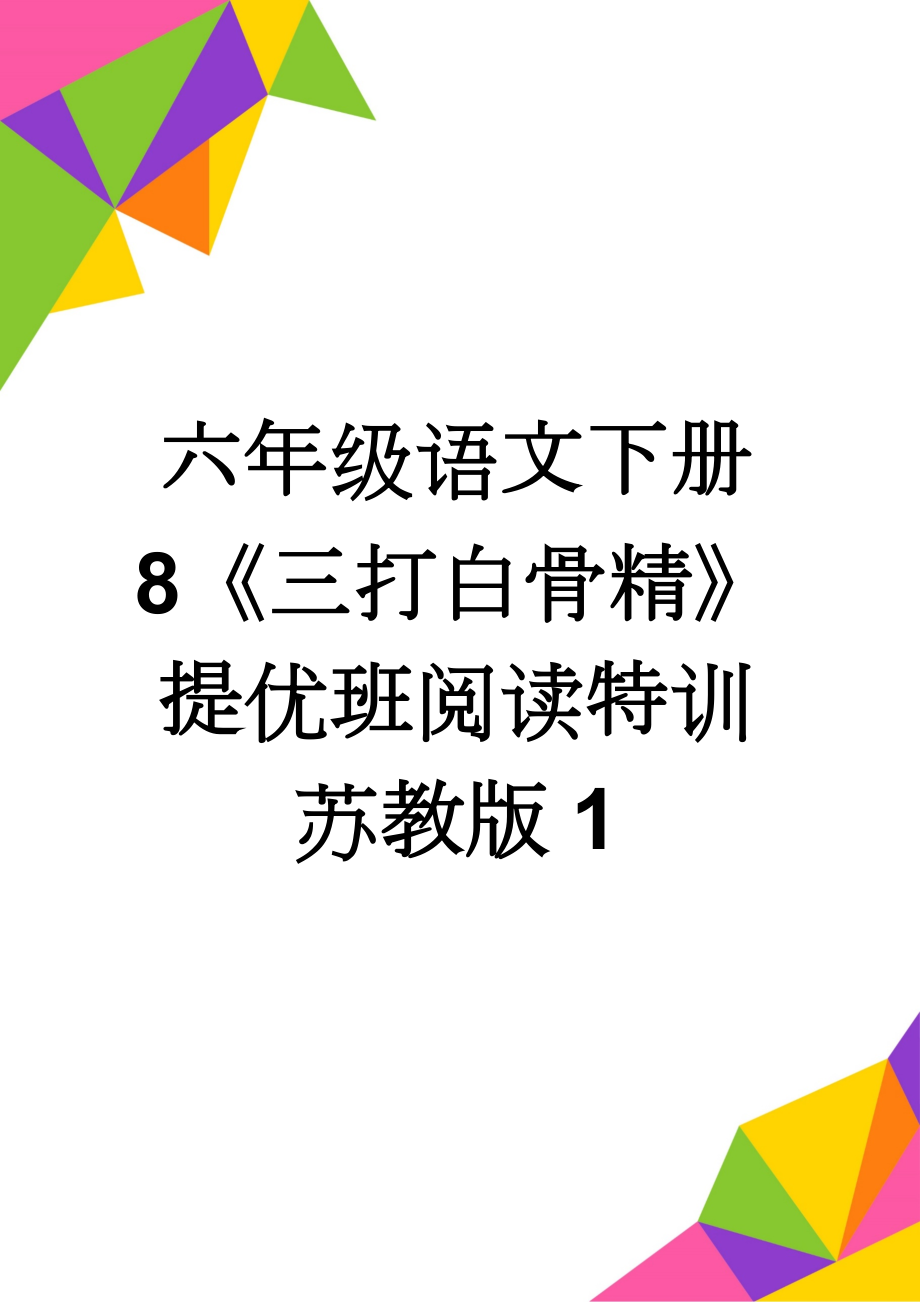 六年级语文下册 8《三打白骨精》提优班阅读特训 苏教版1(3页).doc_第1页