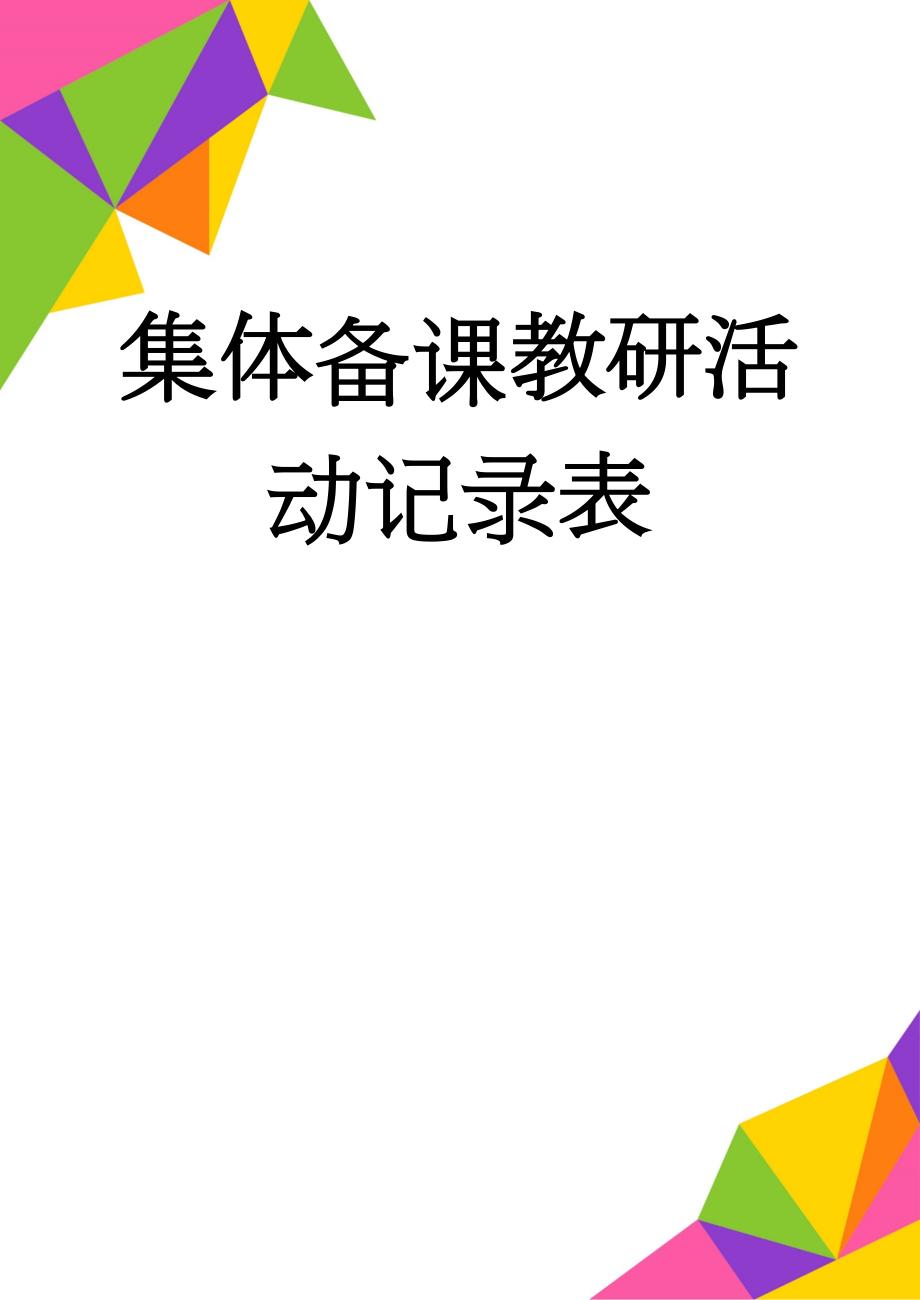 集体备课教研活动记录表(5页).doc_第1页