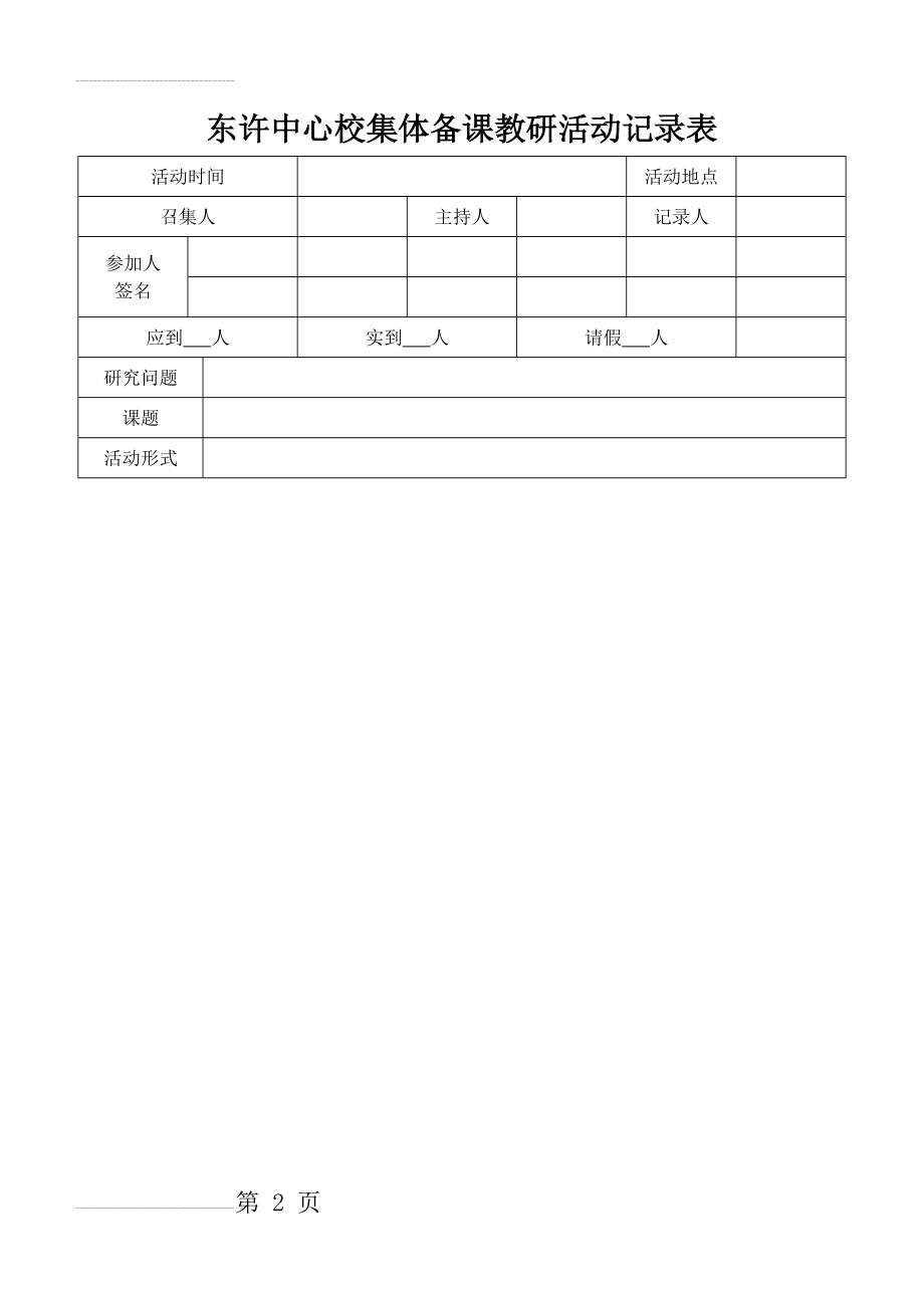 集体备课教研活动记录表(5页).doc_第2页