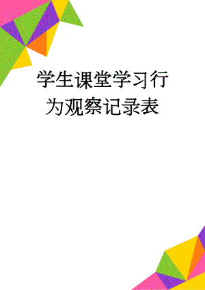 学生课堂学习行为观察记录表(7页).doc