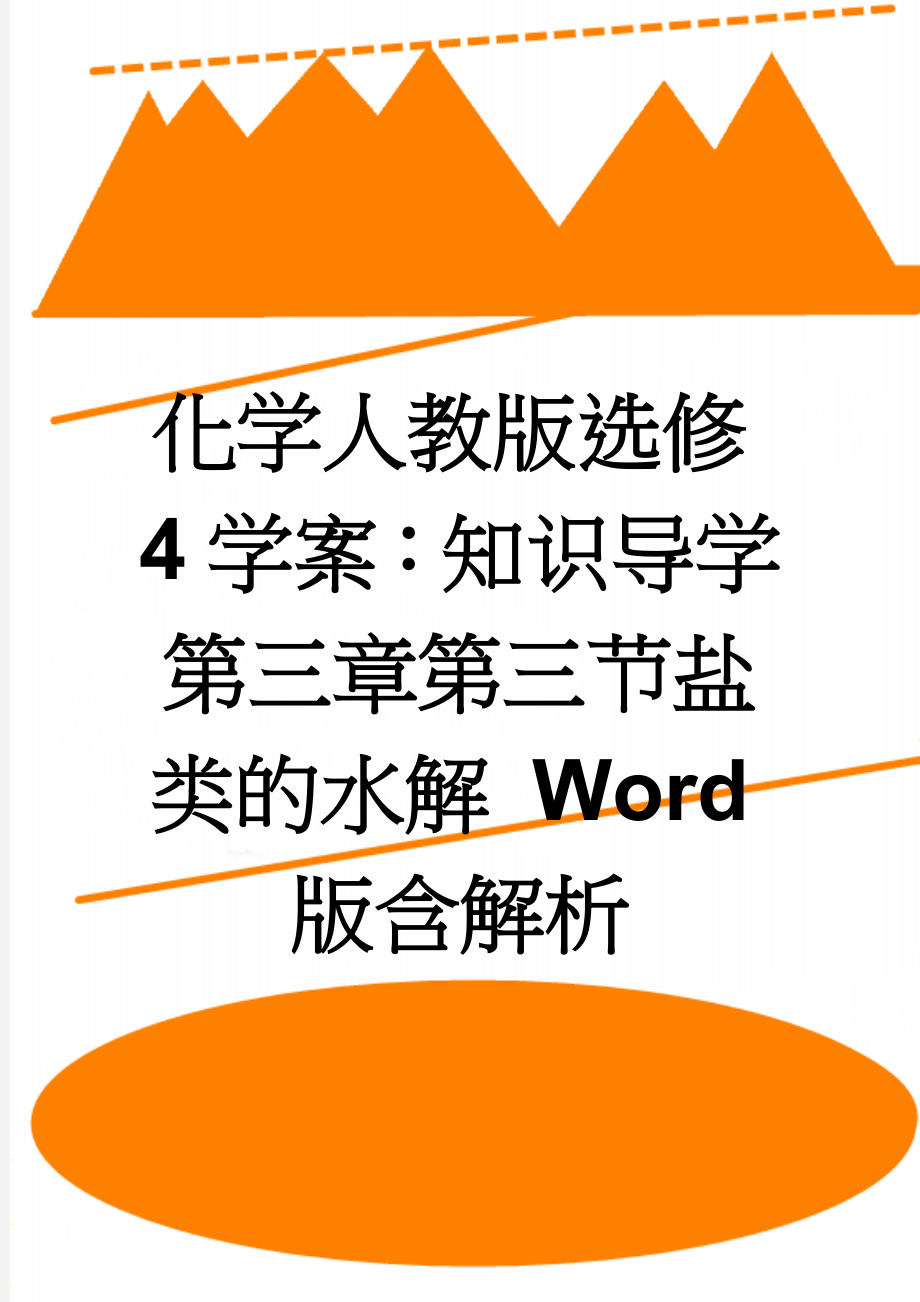 化学人教版选修4学案：知识导学 第三章第三节盐类的水解 Word版含解析(8页).doc_第1页