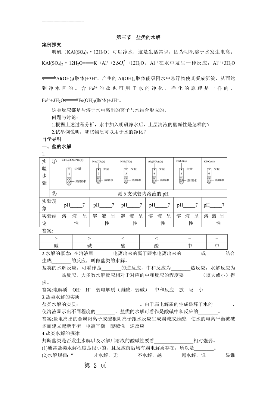 化学人教版选修4学案：知识导学 第三章第三节盐类的水解 Word版含解析(8页).doc_第2页