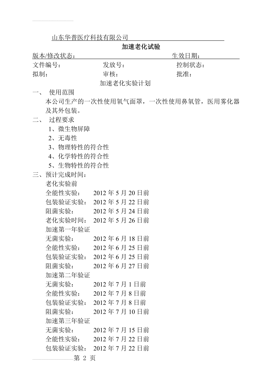 医疗器械加速老化实验方案及报告(33页).doc_第2页