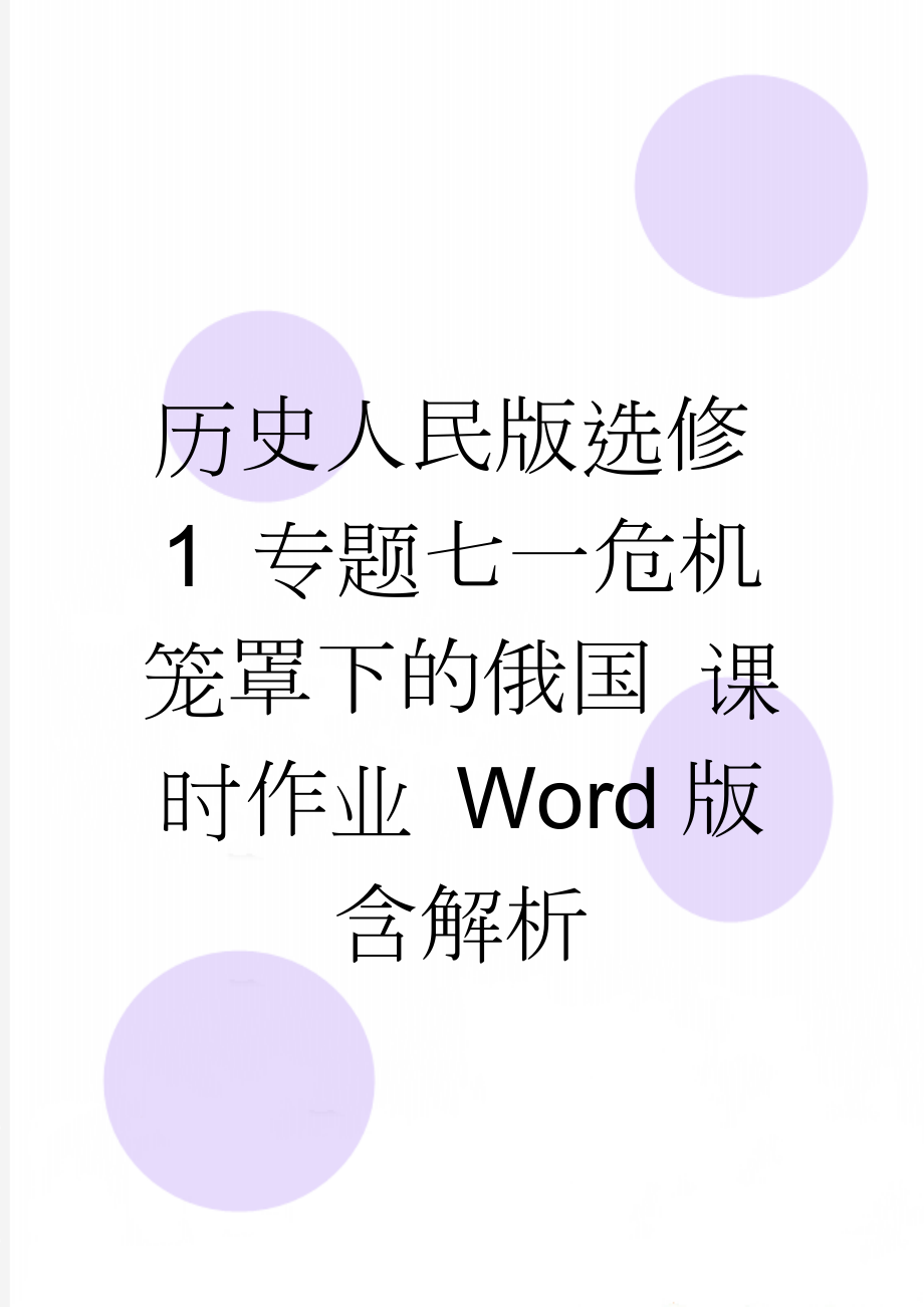 历史人民版选修1 专题七一危机笼罩下的俄国 课时作业 Word版含解析(4页).doc_第1页