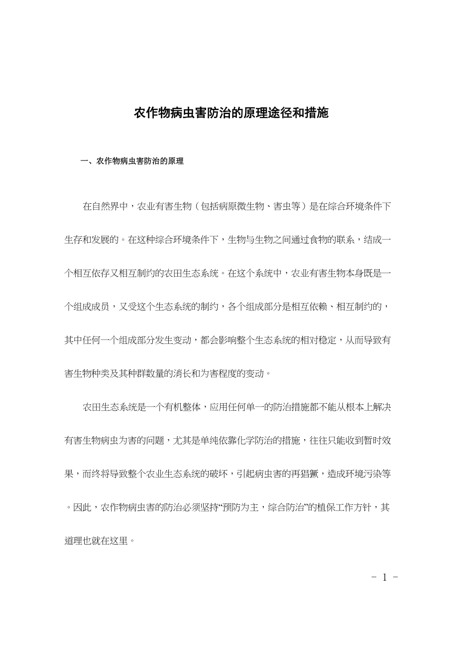 医学专题一农作物病虫害防治的原理途径和措施.docx_第1页