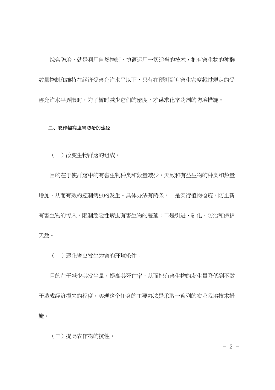 医学专题一农作物病虫害防治的原理途径和措施.docx_第2页