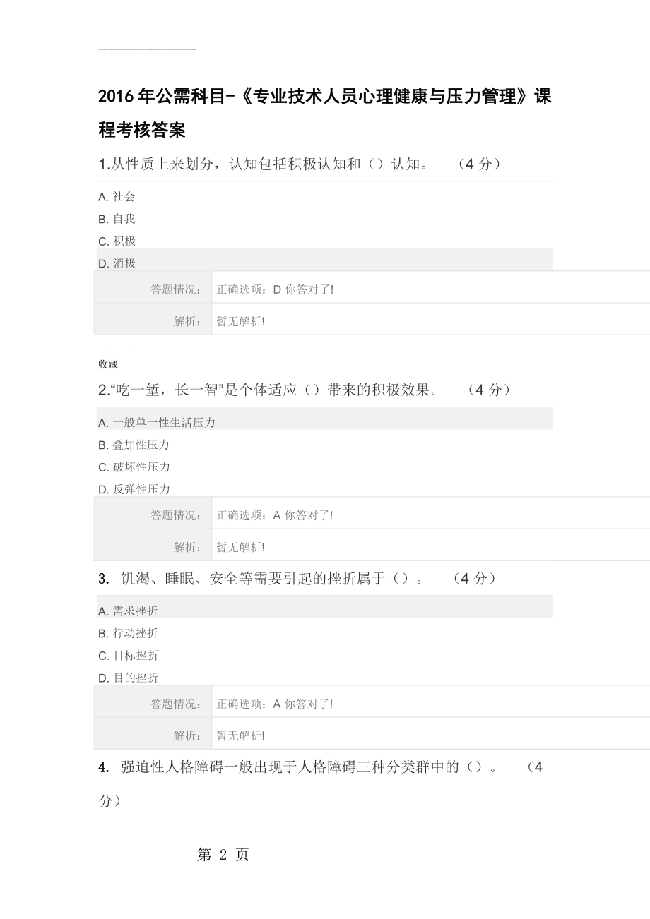 公需科目《专业技术人员心理健康与压力管理》课程考核答案(9页).doc_第2页