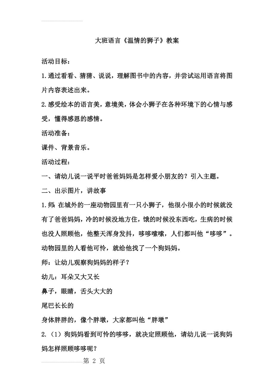 大班语言《温情的狮子》教案(5页).doc_第2页