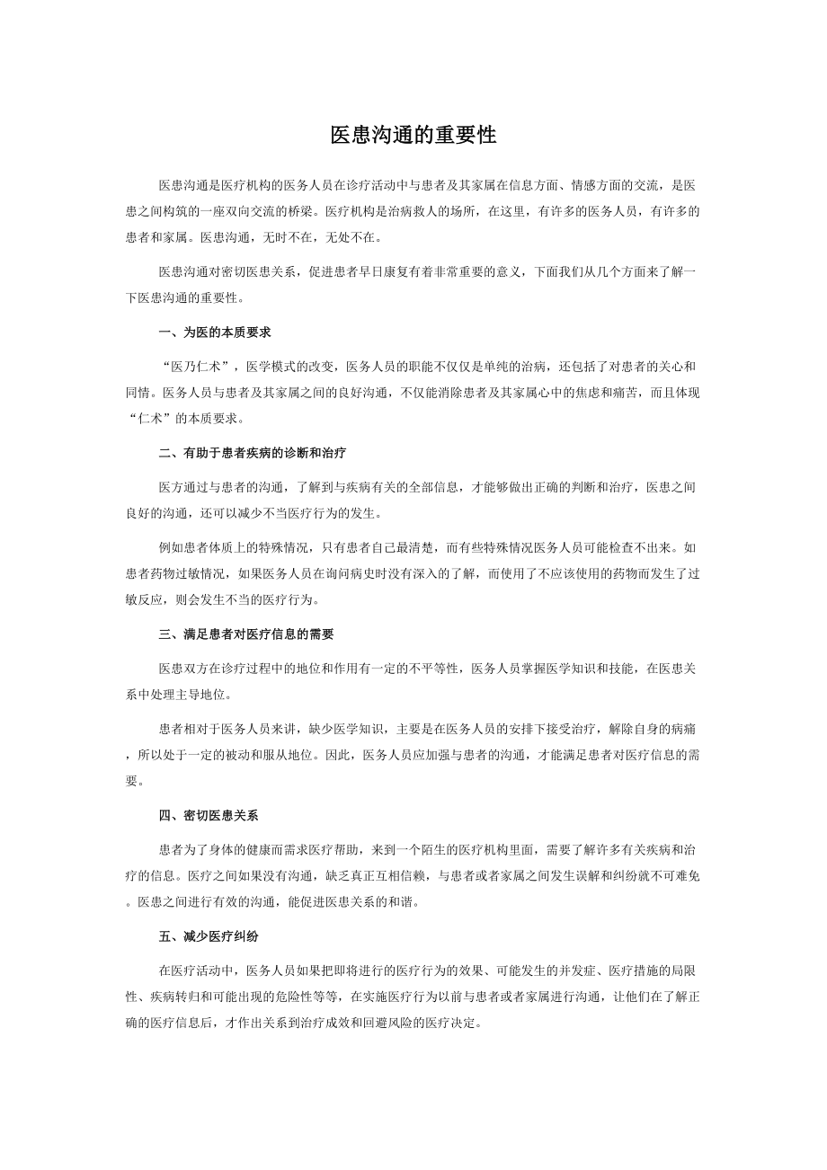 医学专题一医患沟通的重要性.docx_第1页