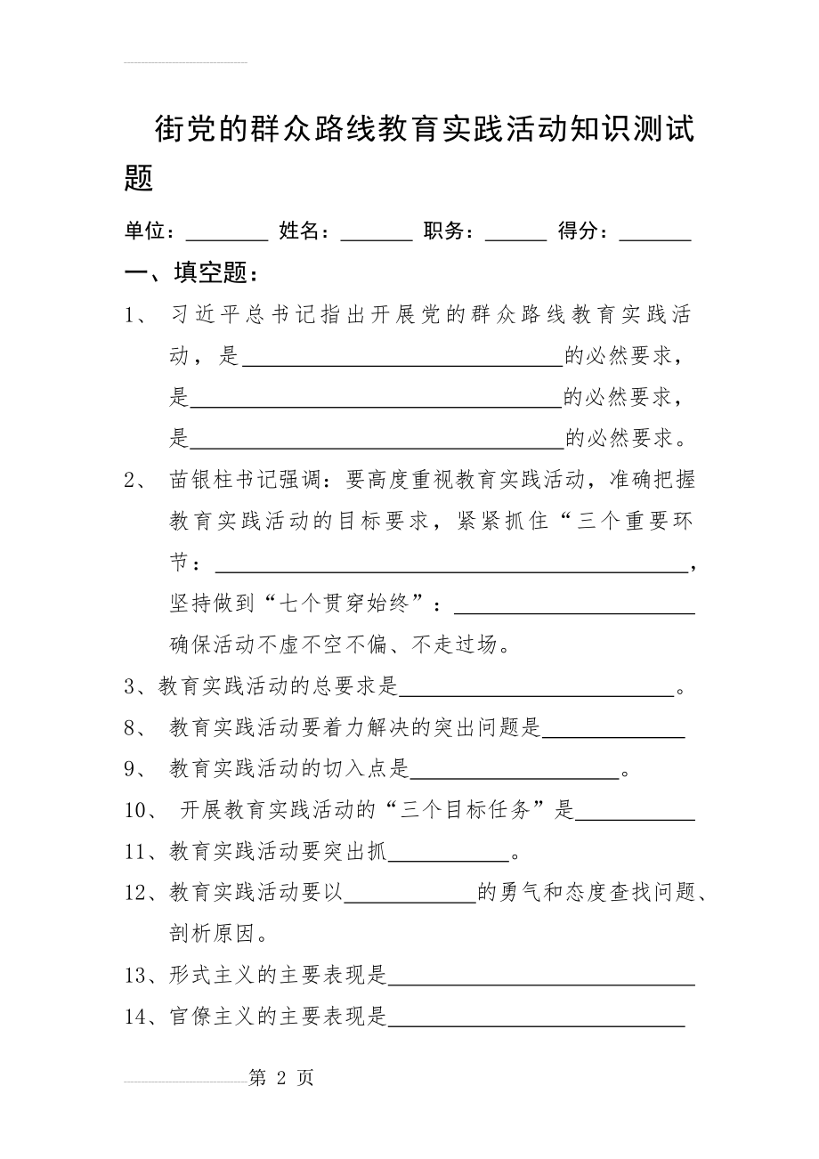 党的群众路线教育实践活动知识测试题　(7页).doc_第2页