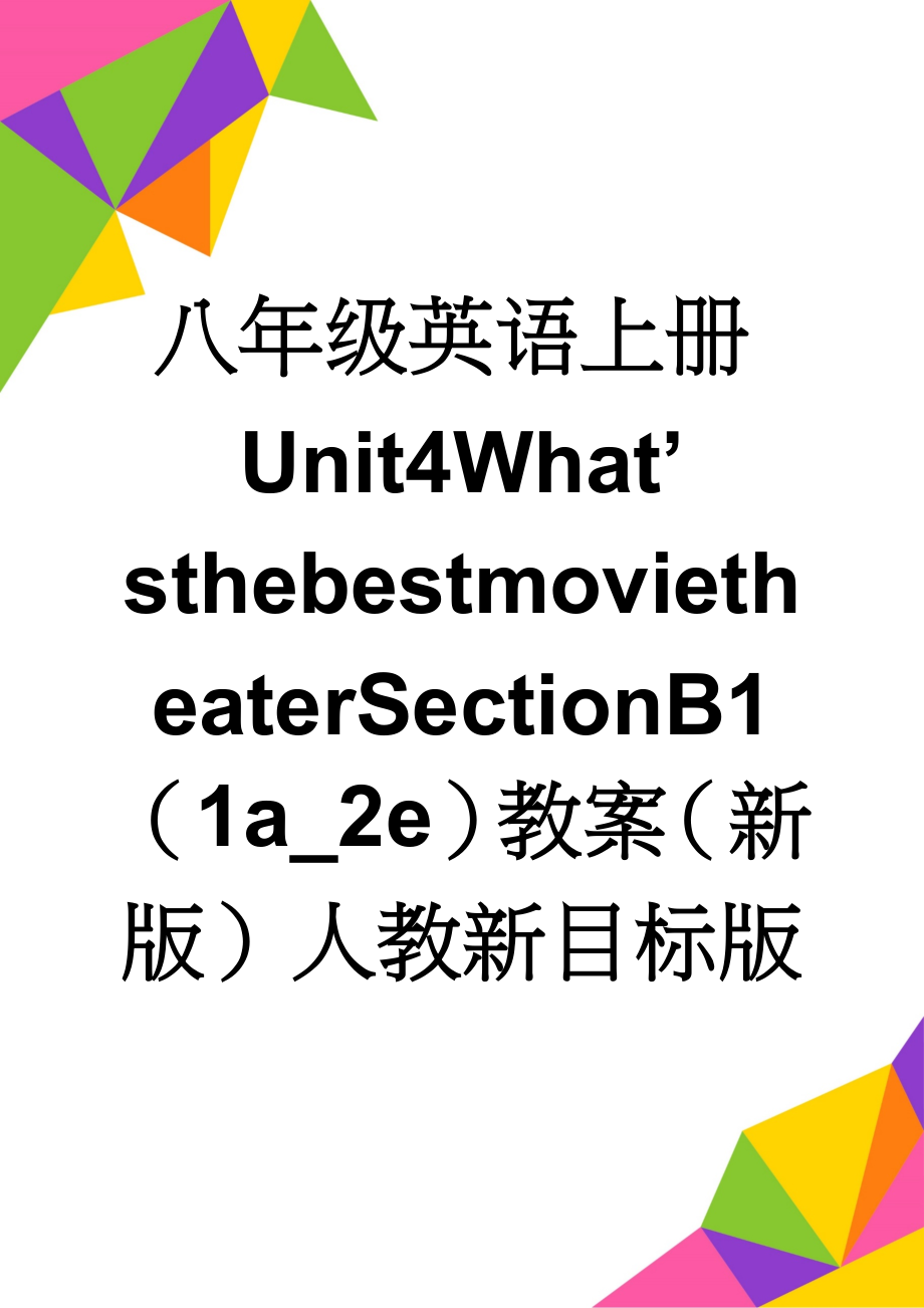 八年级英语上册Unit4What’sthebestmovietheaterSectionB1（1a_2e）教案（新版）人教新目标版(4页).doc_第1页