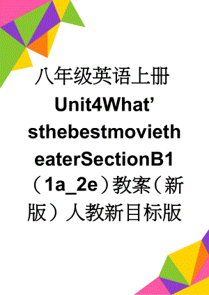 八年级英语上册Unit4What’sthebestmovietheaterSectionB1（1a_2e）教案（新版）人教新目标版(4页).doc