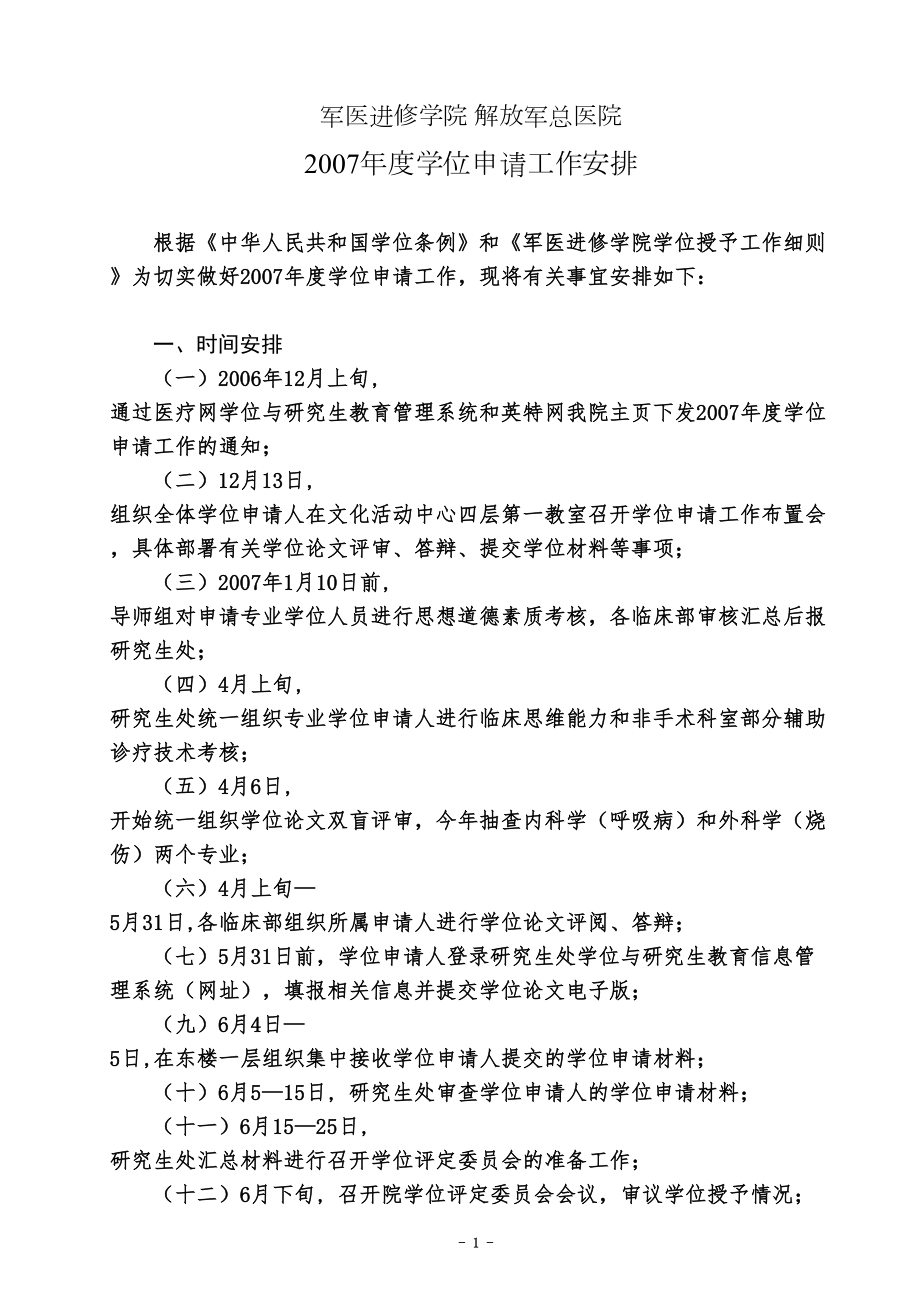 医学专题一军医进修学院-解放军总医院.docx_第1页