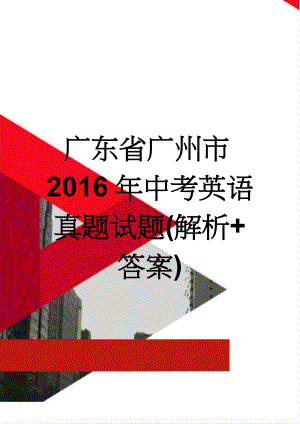 广东省广州市2016年中考英语真题试题(解析+答案)(13页).doc