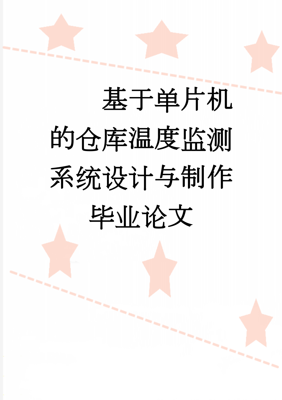 基于单片机的仓库温度监测系统设计与制作毕业论文(34页).doc_第1页