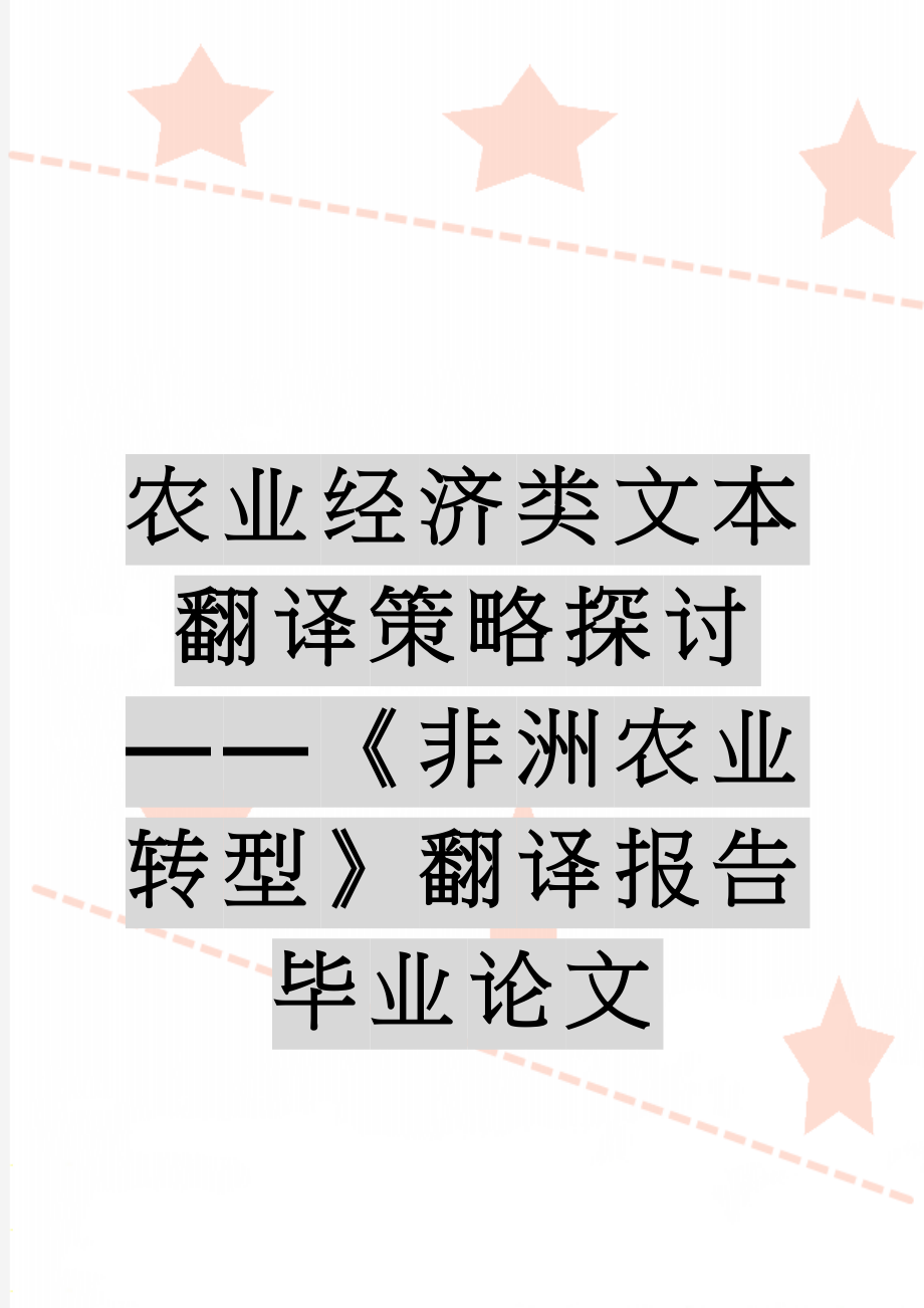 农业经济类文本翻译策略探讨——《非洲农业转型》翻译报告毕业论文(75页).doc_第1页