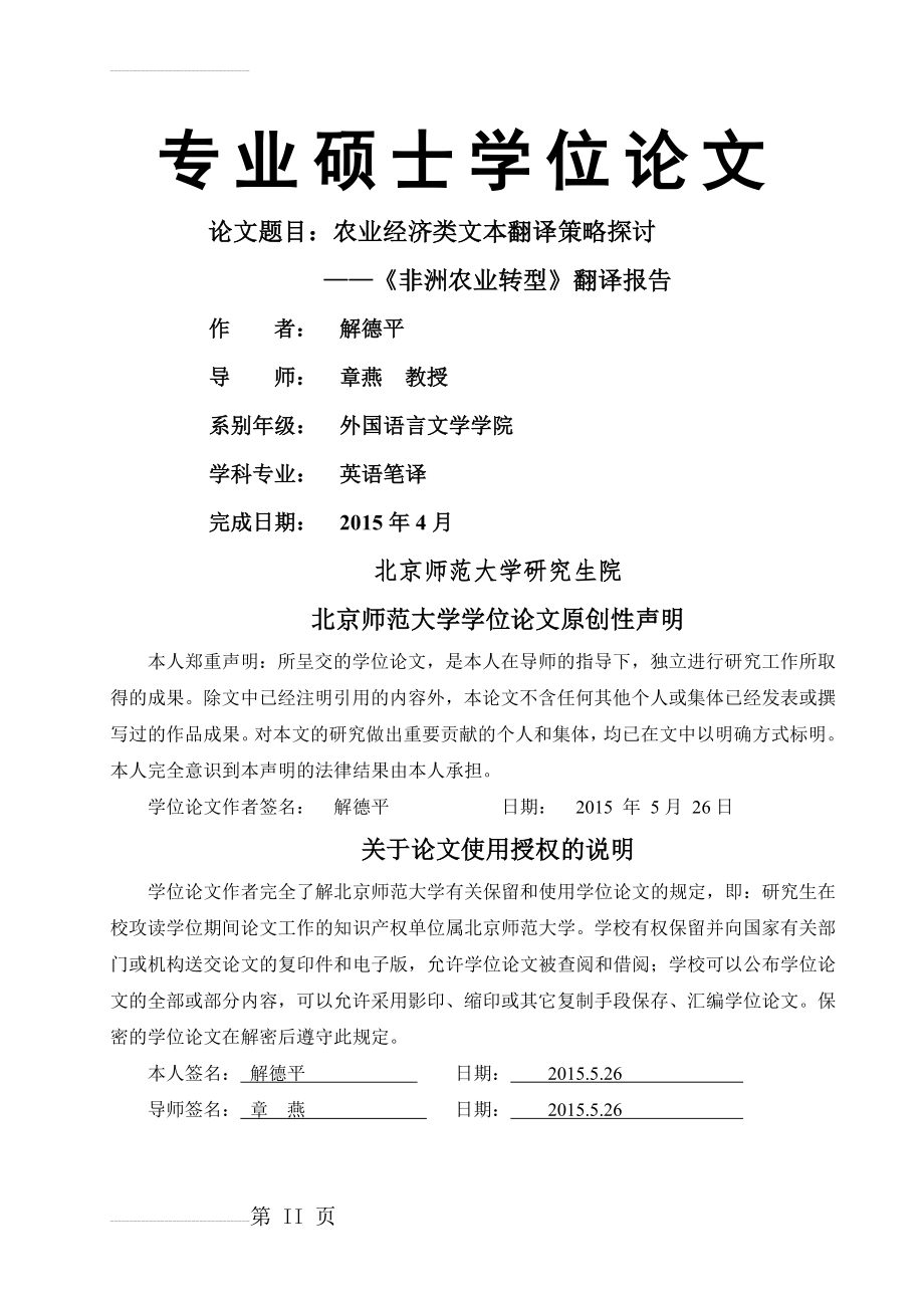 农业经济类文本翻译策略探讨——《非洲农业转型》翻译报告毕业论文(75页).doc_第2页