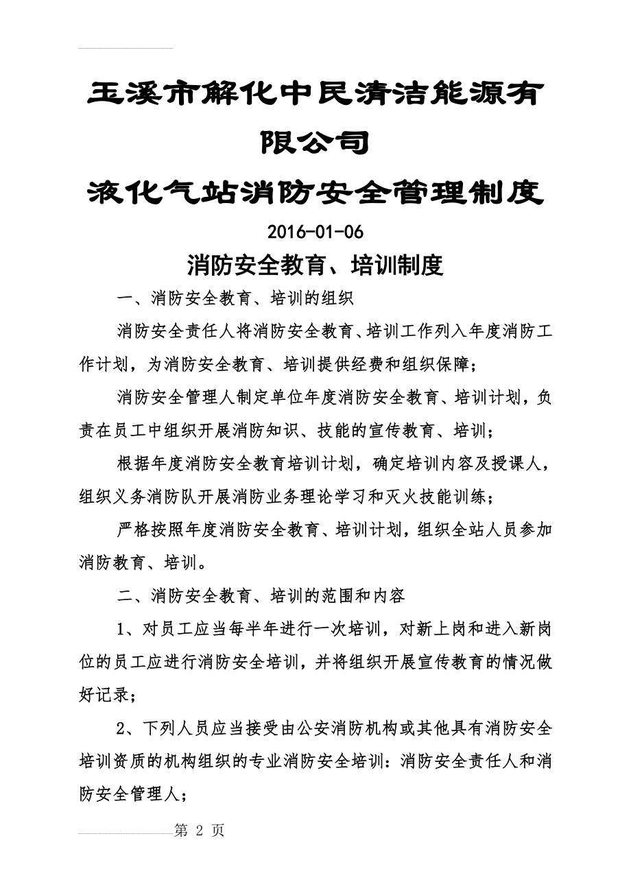 液化气站消防安全管理制度(12页).doc_第2页