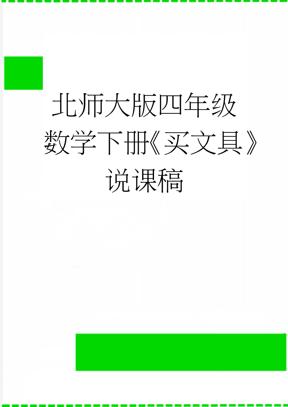 北师大版四年级数学下册《买文具》说课稿(5页).doc_第1页