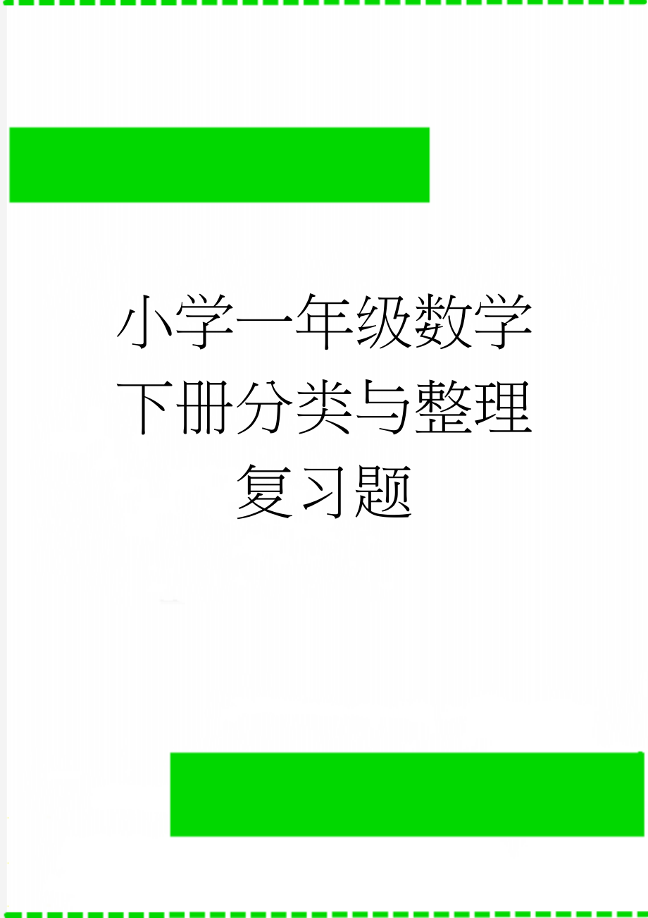 小学一年级数学下册分类与整理复习题(4页).doc_第1页