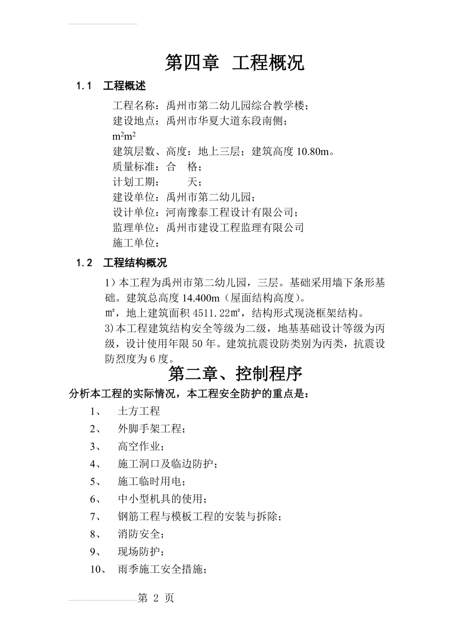 河南省实验小学教学综合楼 安全施工组织设计(41页).doc_第2页