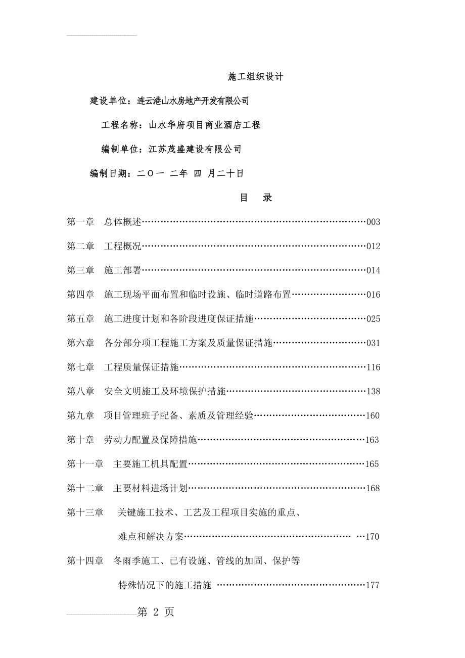 商业酒店工程施工组织设计(187页).doc_第2页