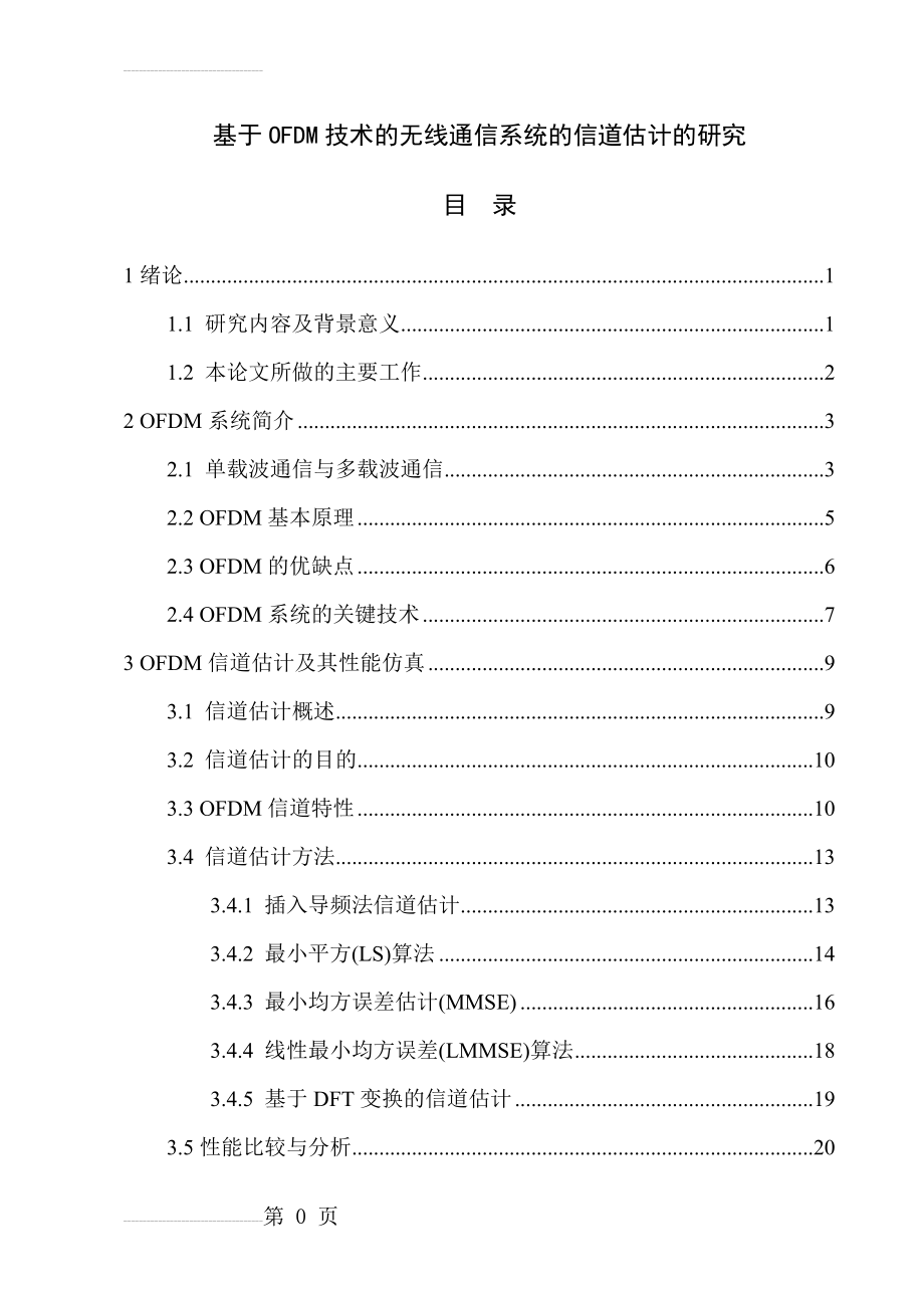 基于OFDM技术的无线通信系统的信道估计的研究_毕业论文(30页).doc_第2页