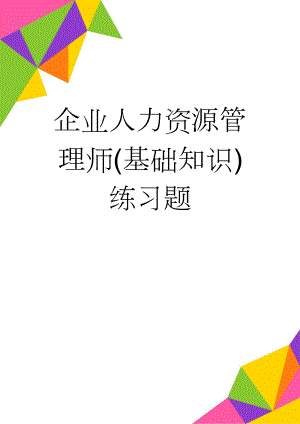 企业人力资源管理师(基础知识)练习题(49页).doc