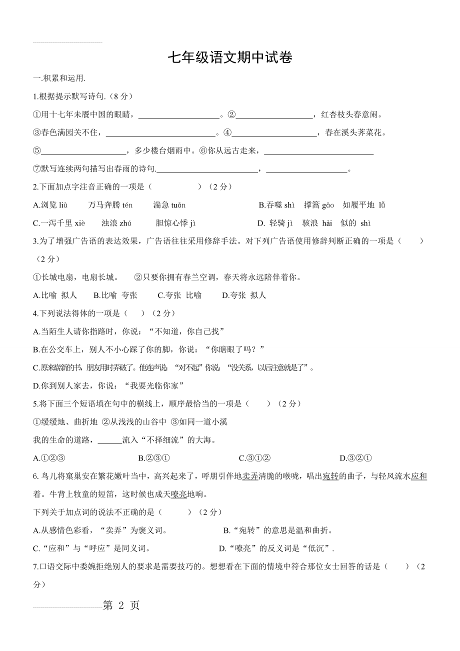 北师大版七年级下语文期中试题2(6页).doc_第2页