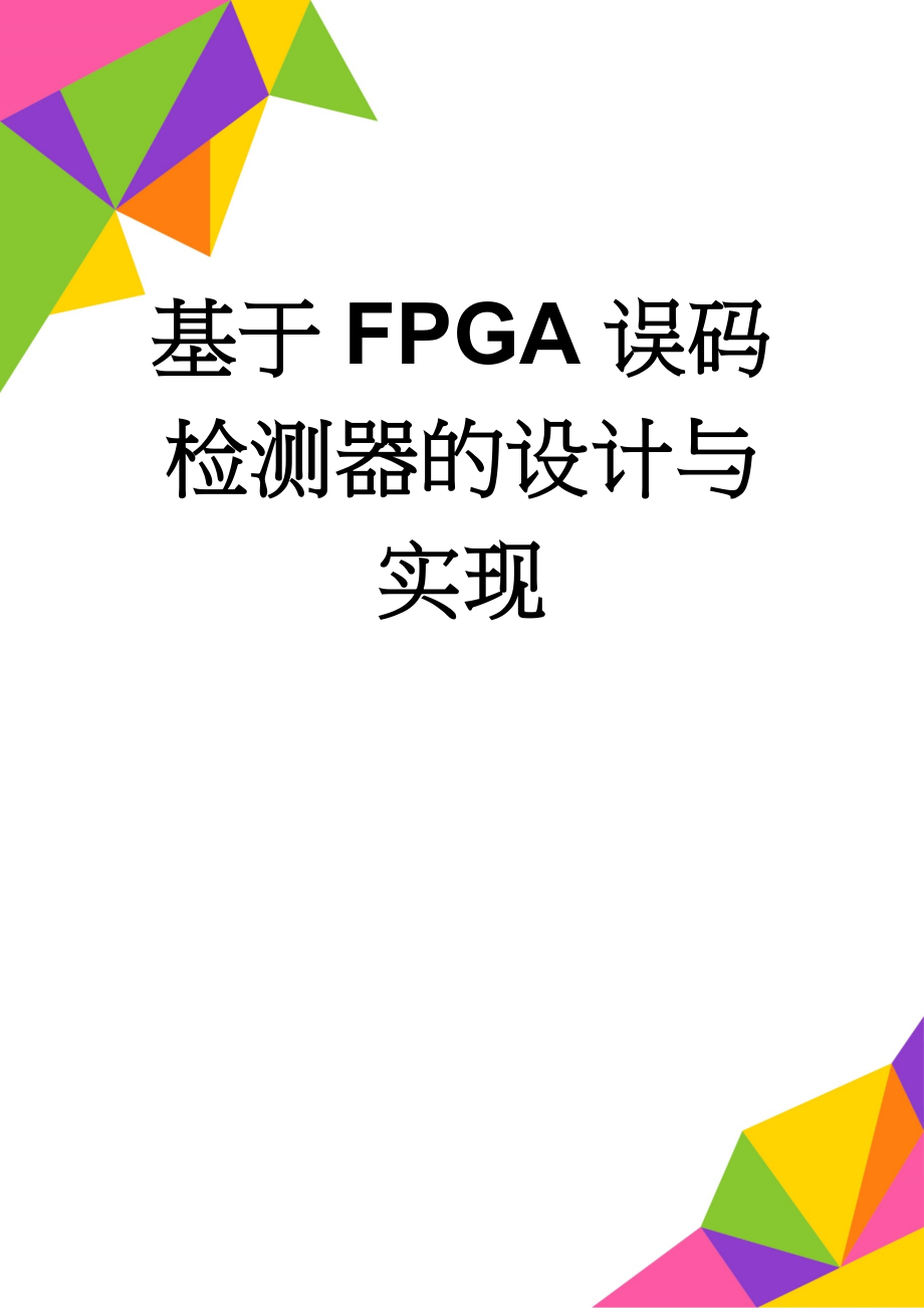 基于FPGA误码检测器的设计与实现(32页).doc_第1页