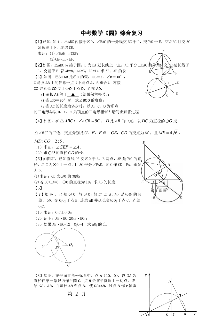 圆、相似三角形、二次函数经典综合题(7页).doc_第2页