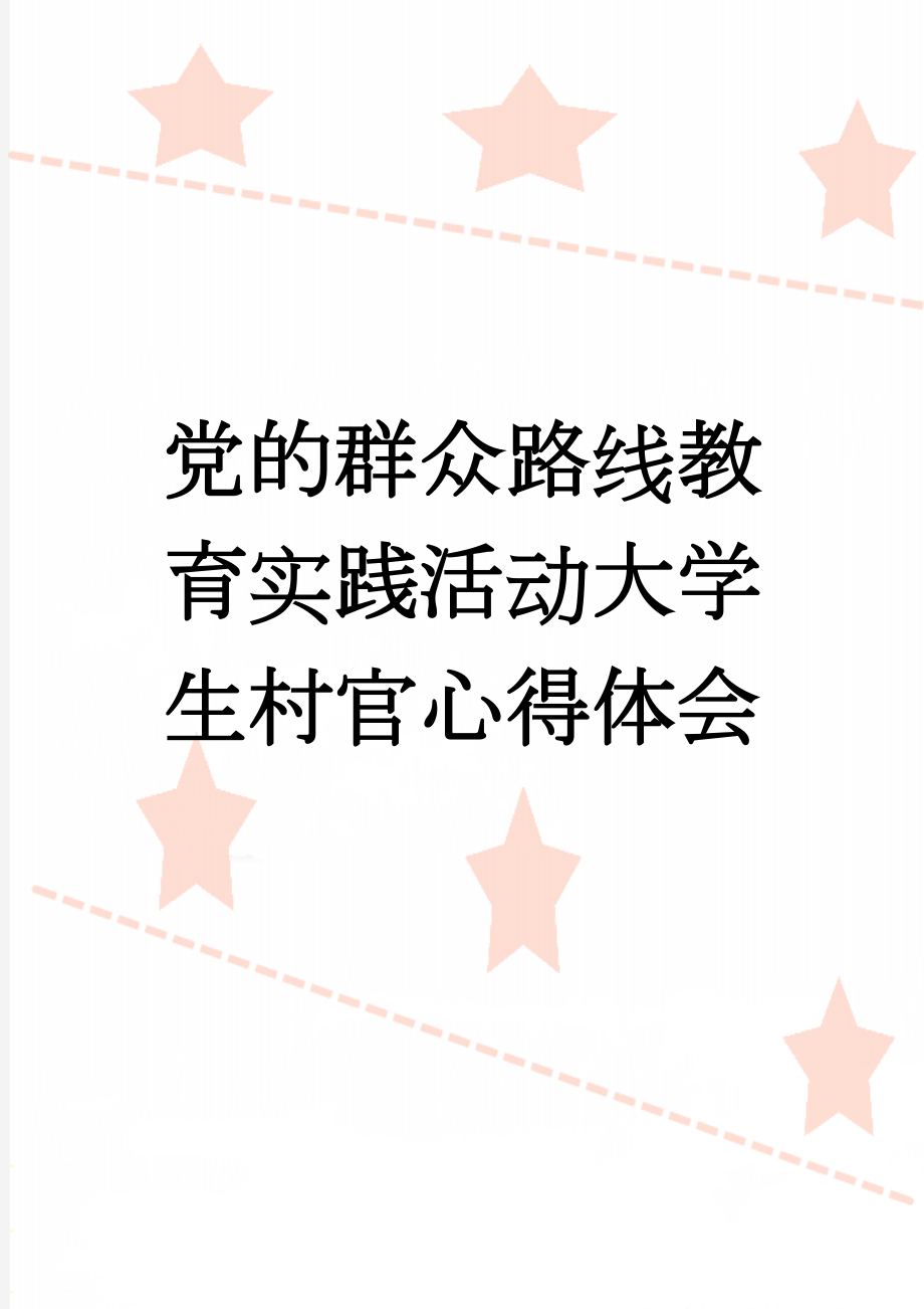 党的群众路线教育实践活动大学生村官心得体会(4页).doc_第1页