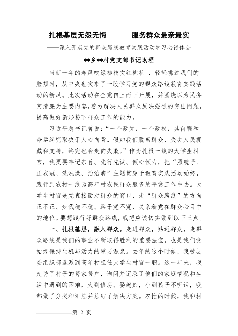 党的群众路线教育实践活动大学生村官心得体会(4页).doc_第2页