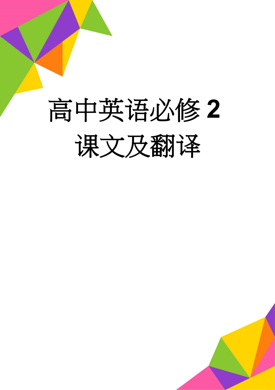 高中英语必修2课文及翻译(27页).doc_第1页