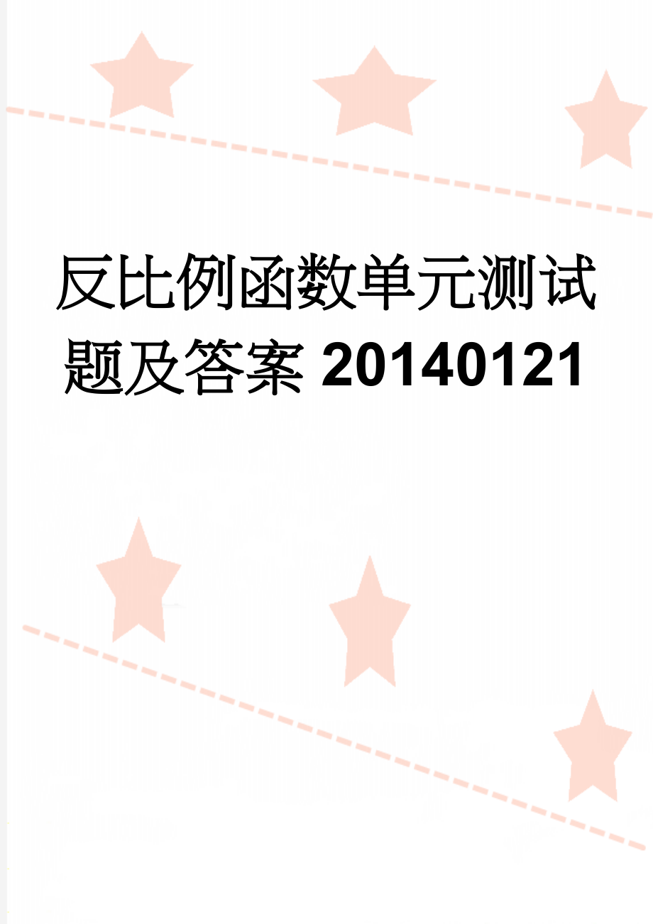 反比例函数单元测试题及答案20140121(5页).doc_第1页