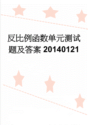 反比例函数单元测试题及答案20140121(5页).doc