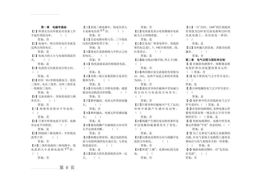 农村供电所人员上岗培训教材复习题附答案(18页).doc_第2页