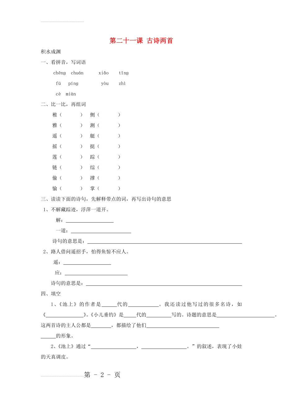 四年级语文下册《21 古诗两首》同步精练 苏教版1(4页).doc_第2页