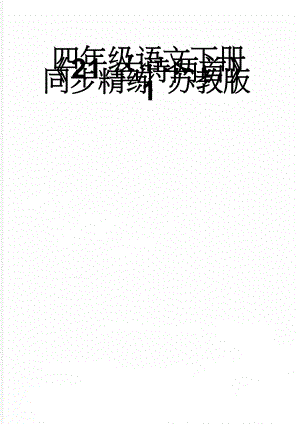 四年级语文下册《21 古诗两首》同步精练 苏教版1(4页).doc