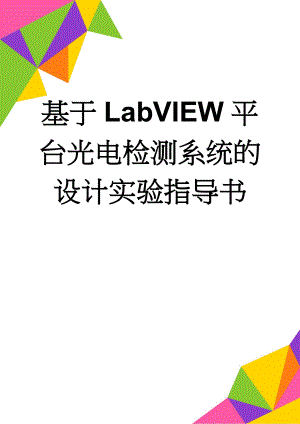 基于LabVIEW平台光电检测系统的设计实验指导书(6页).doc