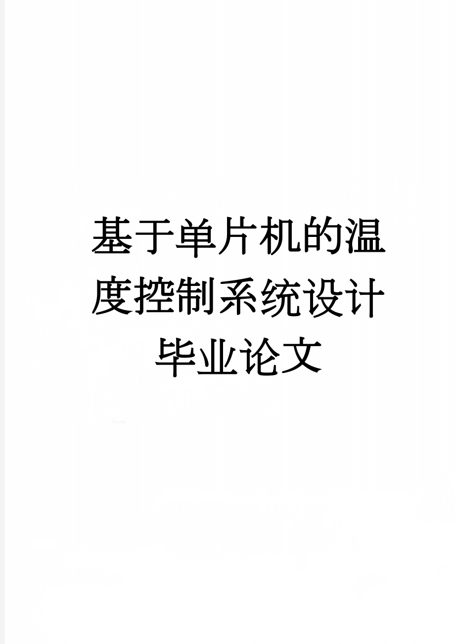 基于单片机的温度控制系统设计毕业论文(31页).doc_第1页