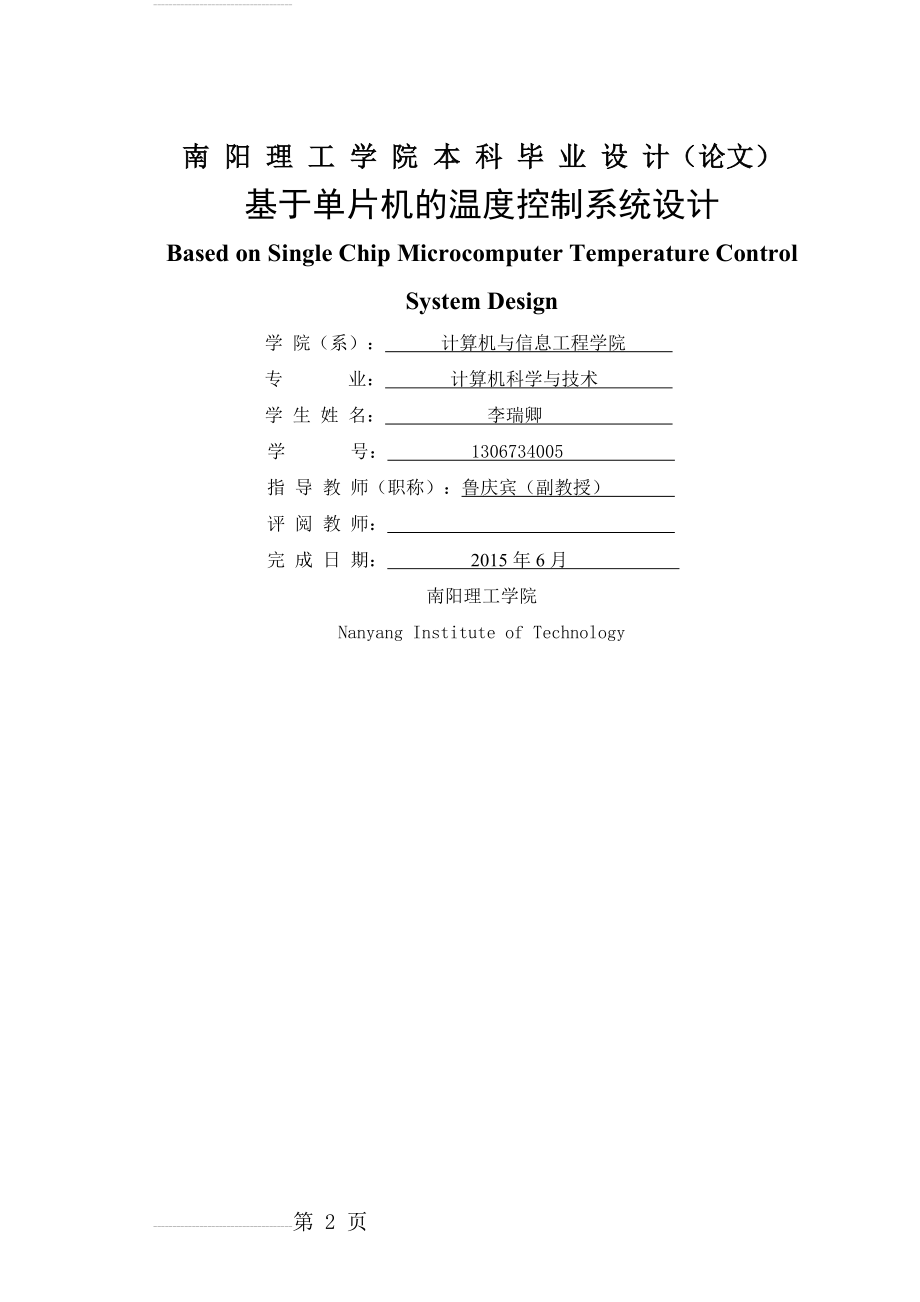 基于单片机的温度控制系统设计毕业论文(31页).doc_第2页