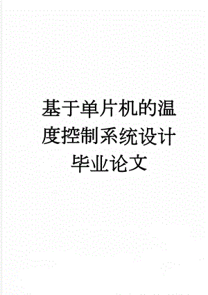 基于单片机的温度控制系统设计毕业论文(31页).doc