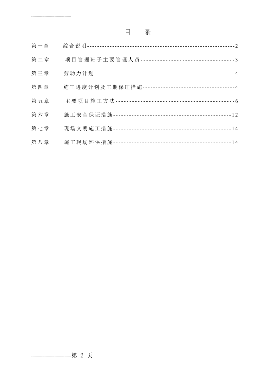 维修工程施工组织设计(16页).doc_第2页