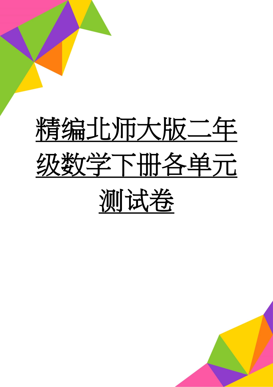 精编北师大版二年级数学下册各单元测试卷(22页).doc_第1页