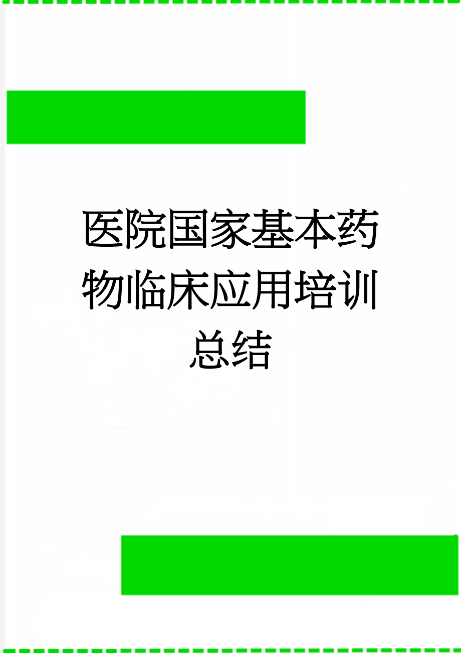 医院国家基本药物临床应用培训总结(4页).doc_第1页