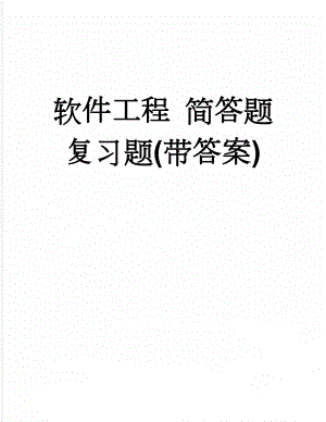 软件工程 简答题复习题(带答案)(11页).doc