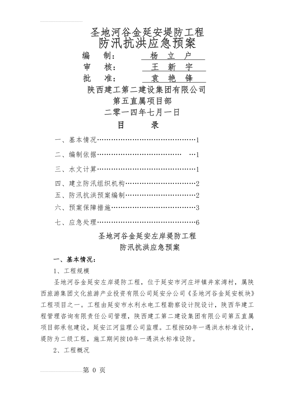 堤防工程防汛应急预案(10页).doc_第2页